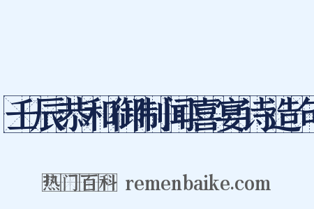 壬辰恭和御制闻喜宴诗造句是什么意思的图片